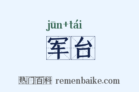 军台是什么意思的图片